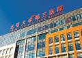 2023北京试管婴儿医院排名一览表，3家试管医院可供选择！
