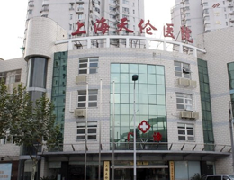 上海天伦医院