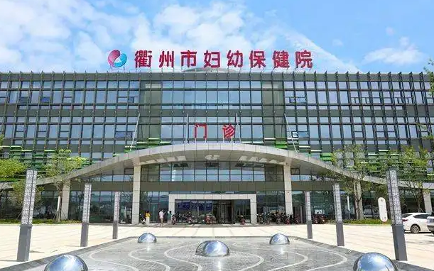 浙江衢州市妇幼保健院试管婴儿费用表 成功率能达多少?